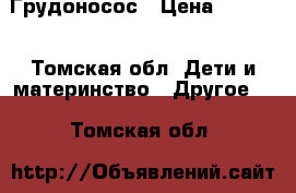 Грудоносос › Цена ­ 1 000 - Томская обл. Дети и материнство » Другое   . Томская обл.